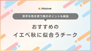 【2024年】イエベ秋に似合うチークのおすすめ17選！プチプラ・韓国コスメも紹介