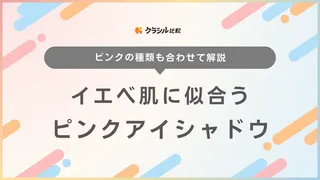 イエベ向けピンクアイシャドウ12選！プチプラからデパコスまでおすすめ商品をご紹介