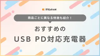 USB PD対応充電器のおすすめ17選！複数ポートや小型・軽量の商品もご紹介