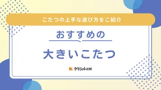 大きいこたつのおすすめ8選！リビングにも合うおしゃれなデザインのアイテム