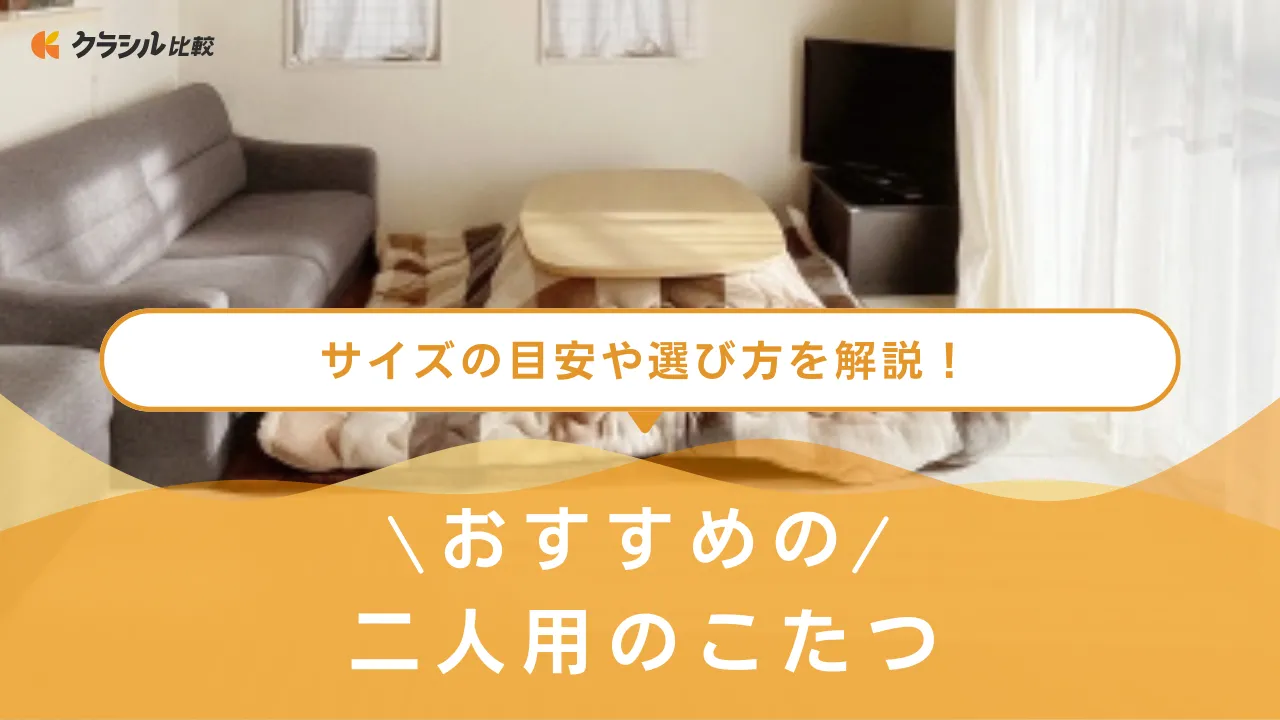 二人用におすすめのこたつ15選！デザイン性の高い家具調こたつ・布団