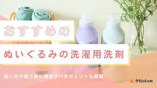 ぬいぐるみの洗濯におすすめの洗剤5選！洗い方と洗濯表示がない場合の対処法も解説