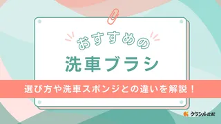 【用途別】洗車ブラシのおすすめ11選！選び方のポイントもご紹介