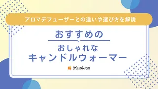 おしゃれなキャンドルウォーマーのおすすめ10選！調光可能・タイマー付きなど