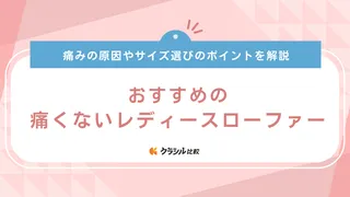 痛くないレディースローファーのおすすめ12選！カジュアルからフォーマルまで使える商品を紹介