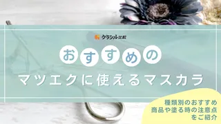 マツエクに使えるマスカラのおすすめ8選！束感のでる透明タイプや落とし方も解説