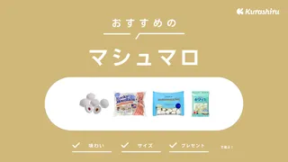 マシュマロのおすすめ19選!ココアのトッピングやキャンプなどで使えるアレンジも