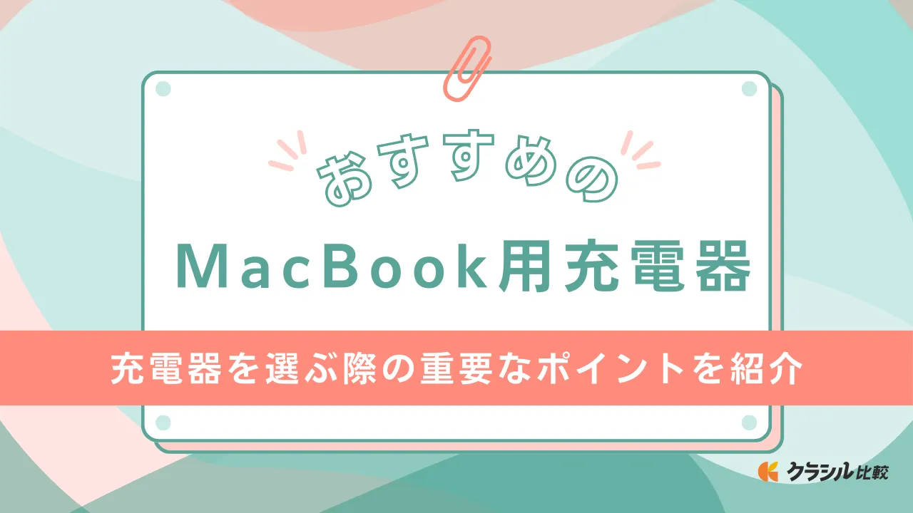 MacBook用充電器のおすすめ15選！対応ワット数やどこで買える