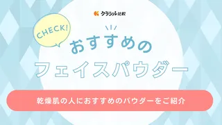 乾燥肌向けフェイスパウダーのおすすめ19選！ツヤ感がでる・保湿成分入り商品を紹介