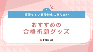 合格祈願グッズのおすすめ19選！受験生に贈る縁起物の文房具やお菓子などご紹介