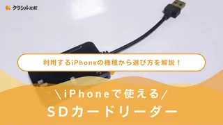 iPhoneで使えるおすすめのSDカードリーダー11選！純正品と非純正品を紹介