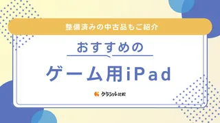 ゲーム用iPadのおすすめ8選！コスパ重視のモデルから原神が遊べる機種まで紹介