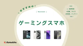 【2024年】ゲーミングスマホのおすすめ11選！最新機種のコスパをチェック