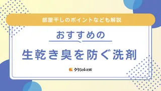 生乾き臭を防ぐ洗剤のおすすめ13選！部屋干しでも爽やかに仕上がる方法も解説