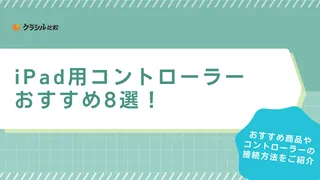 iPad用コントローラーおすすめ8選！ワイヤレスの接続方法も解説