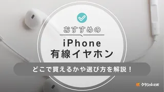 iPhone有線イヤホンのおすすめ12選！高音質タイプやマイク機能付きも紹介