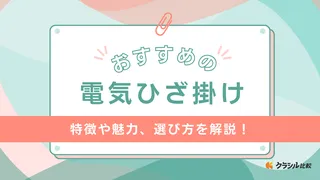 電気ひざ掛けのおすすめ15選！USBタイプや温度調節機能付きもご紹介