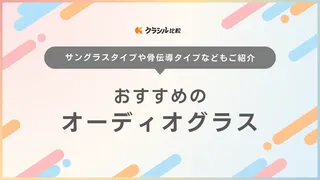 オーディオグラスのおすすめ10選！注目のメガネ型スピーカーをご紹介