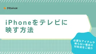 iPhoneをテレビに映す方法とおすすめ商品11選！映らない場合の対処法も解説