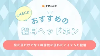 猫耳ヘッドホンのおすすめ6選！子ども用・大人用別にご紹介