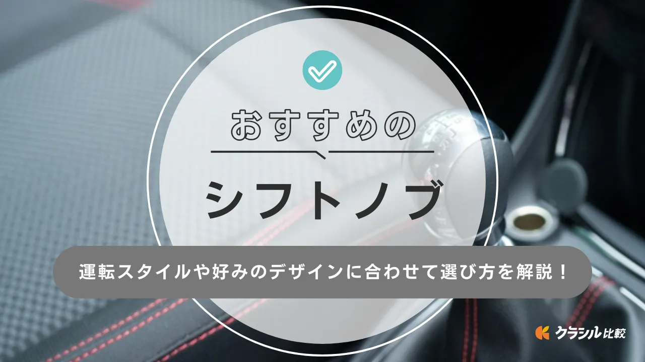 シフトノブのおすすめ14選！おしゃれでかっこいいドレスアップパーツを選ぼう | クラシル比較