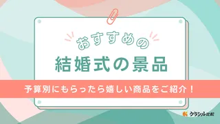 結婚式の景品おすすめ18選！もらったら嬉しいおしゃれなアイテムもご紹介