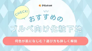 ブルべ向け化粧下地のおすすめ15選！何色が肌になじむ？選び方も詳しく解説