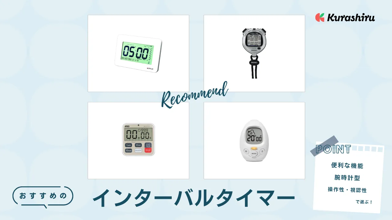 インターバルタイマーのおすすめ12選！スポーツに便利な腕時計型も紹介