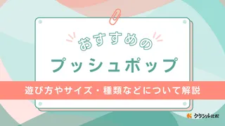 プッシュポップのおすすめ15選！光る電動・可愛いユニコーンの形など幅広くご紹介