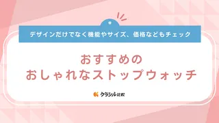 おしゃれなストップウォッチ14選！勉強やスポーツに便利なアイテム