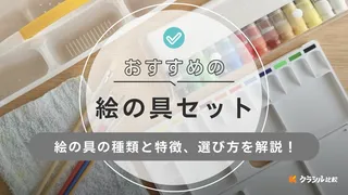 絵の具セットのおすすめ17選！男の子・女の子・大人向けの商品もそれぞれご紹介