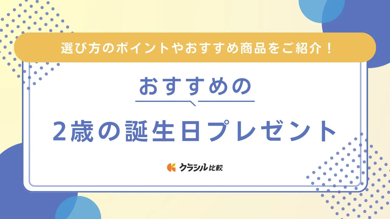 2歳の誕生日プレゼントのおすすめ19選！おもちゃ以外や絵本もご紹介 | クラシル比較