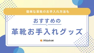 初心者におすすめの革靴お手入れグッズ10選！簡単な革靴のお手入れ方法も