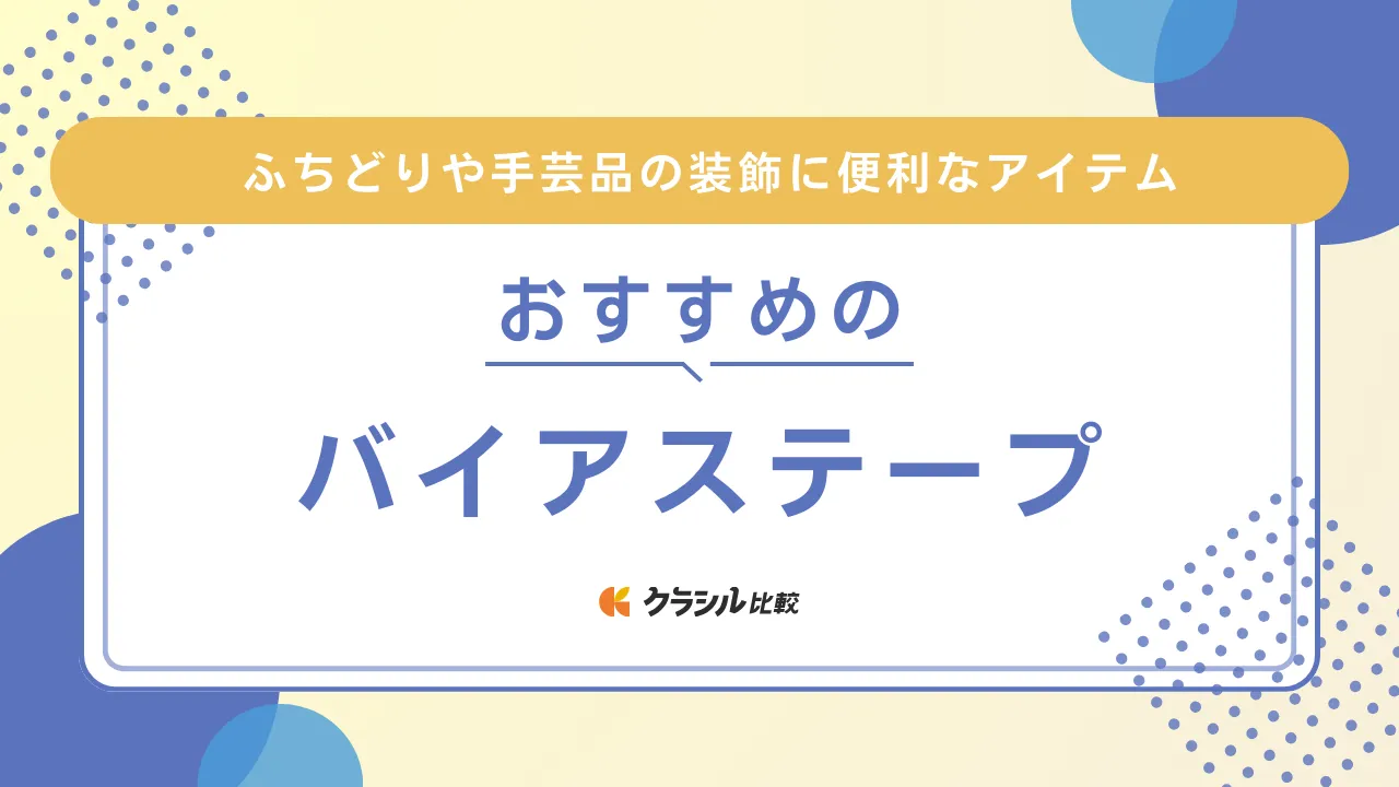 バイアステープのおすすめ11選！ふちどりや手芸品の装飾に便利なアイテム | クラシル比較