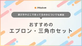 エプロン・三角巾セットのおすすめ13選！どこで売ってる？大人向けはある？も解説