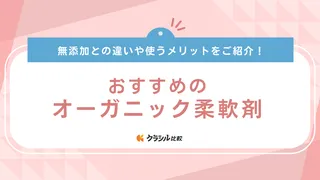 オーガニック柔軟剤のおすすめ11選！使うメリット・いい香りの商品も紹介