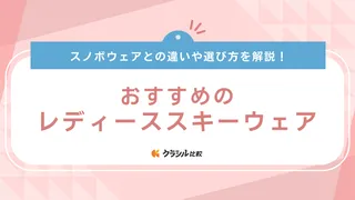 レディーススキーウェアのおすすめ13選！上下セットやかわいいジャケットなどご紹介