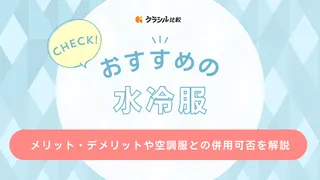 水冷服のおすすめ12選！デメリットはある？空調服と併用できる？などの疑問も解説