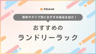 ランドリーラックのおすすめ15選！突っ張り型やカゴ付き・縦型に対応している商品も