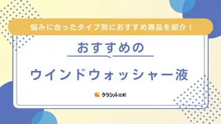 ウインドウォッシャー液のおすすめ11選！撥水・油膜タイプなど詳しい選び方も