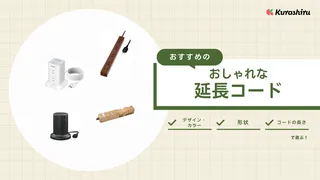 おしゃれな延長コードのおすすめ14選！木目調の電源タップやUSB付きなどご紹介