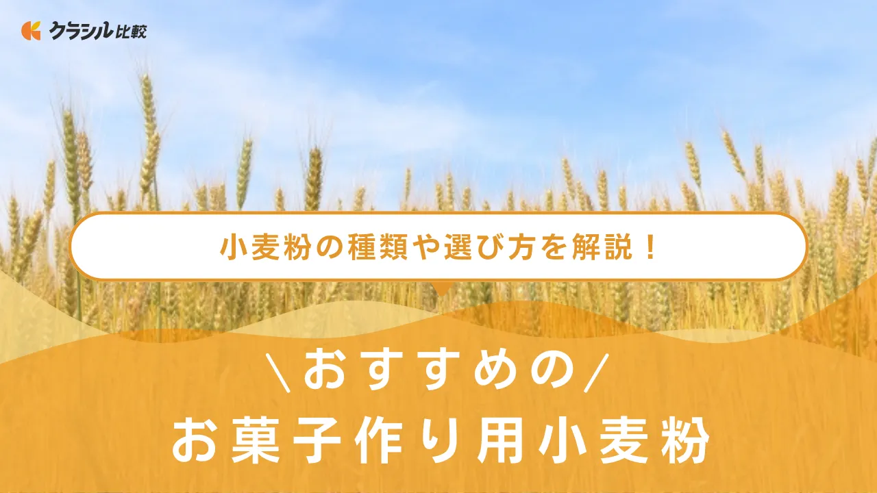 お菓子作り用小麦粉のおすすめ12選！選び方や簡単にできるお菓子のアイデアも紹介 | クラシル比較