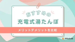 充電式湯たんぽのおすすめ8選！かわいいデザインのアイテムもご紹介