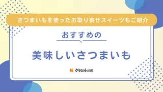 美味しいさつまいものおすすめ6選！さつまいもを使ったお取り寄せスイーツもご紹介