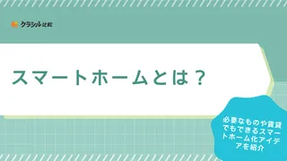 スマートホームとは？必要なものや賃貸でもできるスマートホーム化アイデアを紹介