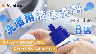 洗濯用液体洗剤のおすすめ11選!ドラム式でも使えるコスパの良いアイテムなど