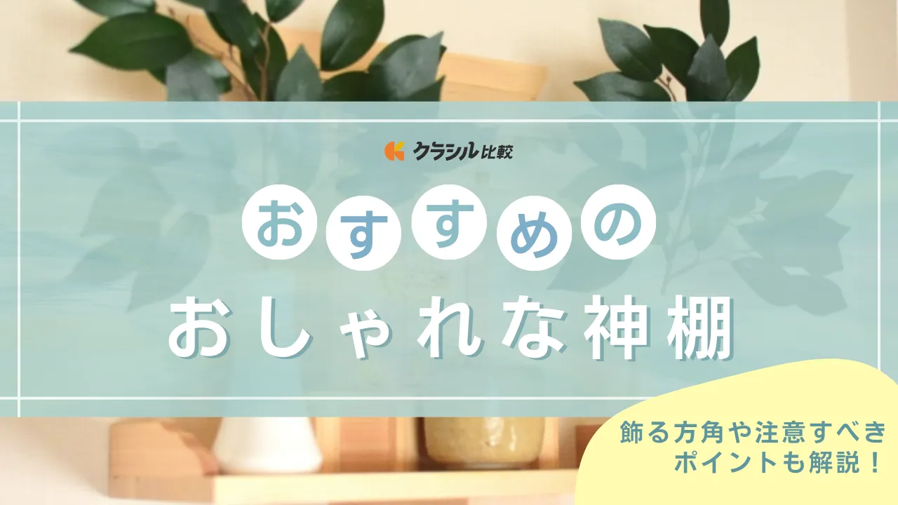 おしゃれな神棚のおすすめ21選！北欧インテリアや洋室に合うモダンデザインも紹介 | クラシル比較