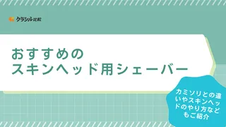 スキンヘッド用シェーバーのおすすめ6選！頭にフィットして深剃りしやすい商品を紹介