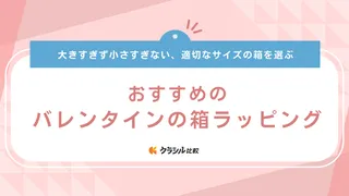 バレンタインにおすすめの箱ラッピング21選！通販で買えるかわいいアイテム