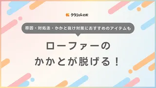 ローファーのかかとが脱げる！原因・対処法・かかと抜け対策におすすめのアイテムも